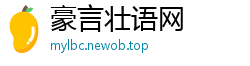 豪言壮语网